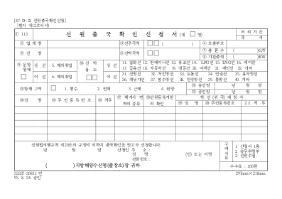 선원출국확인신청서 선원출국확인신청서